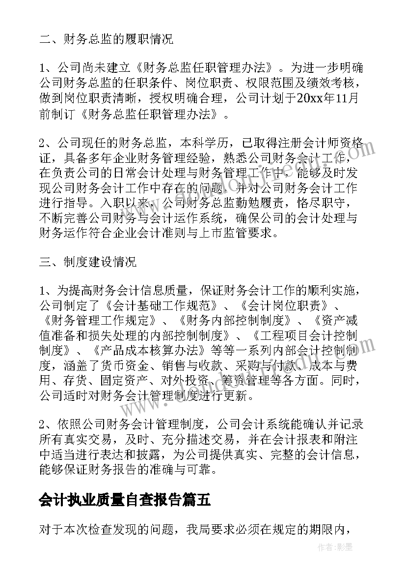 最新会计执业质量自查报告(汇总5篇)