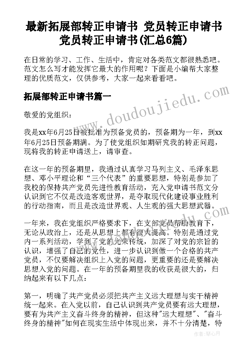 最新拓展部转正申请书 党员转正申请书党员转正申请书(汇总6篇)