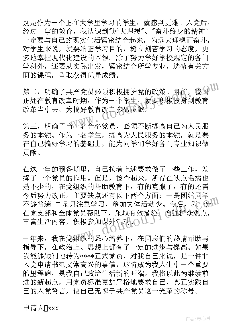 最新拓展部转正申请书 党员转正申请书党员转正申请书(汇总6篇)