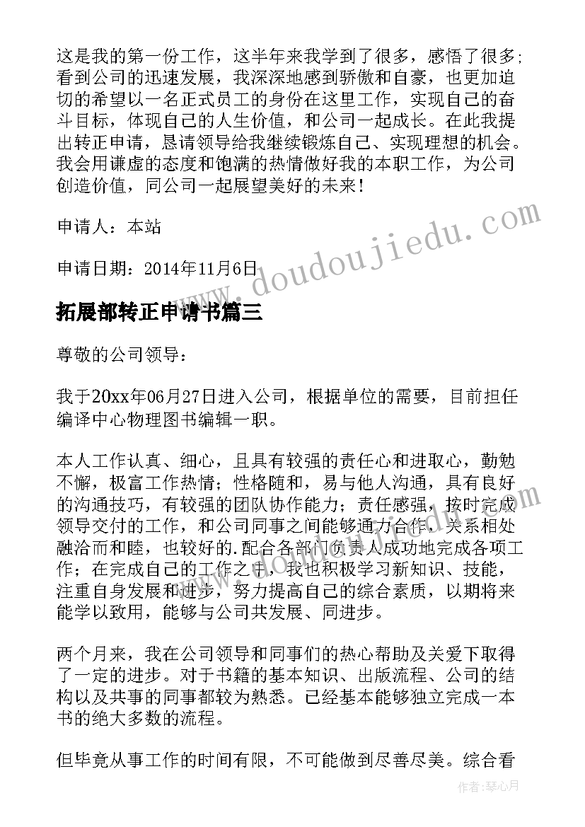 最新拓展部转正申请书 党员转正申请书党员转正申请书(汇总6篇)