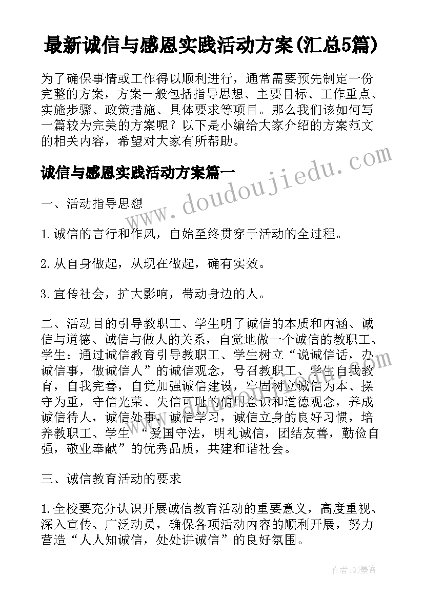 最新诚信与感恩实践活动方案(汇总5篇)