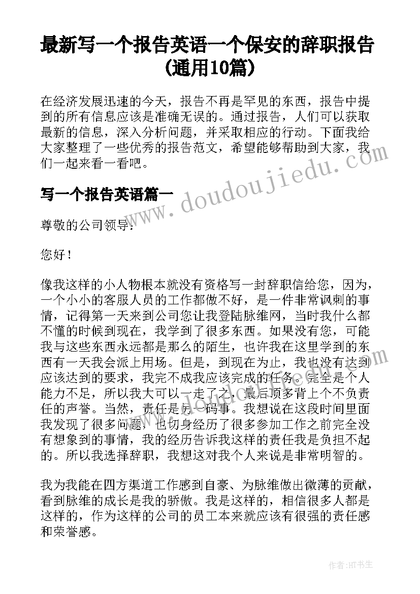 最新写一个报告英语 一个保安的辞职报告(通用10篇)