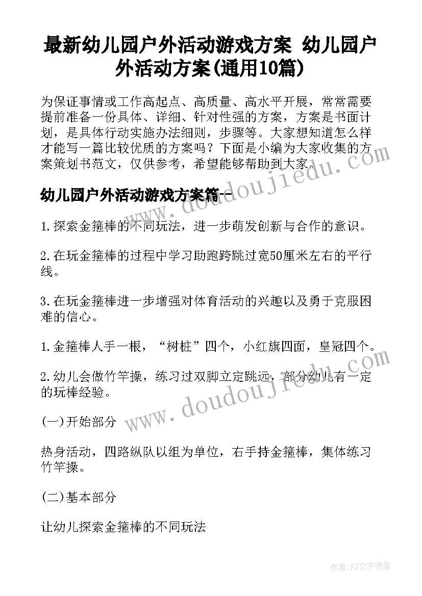 最新幼儿园户外活动游戏方案 幼儿园户外活动方案(通用10篇)