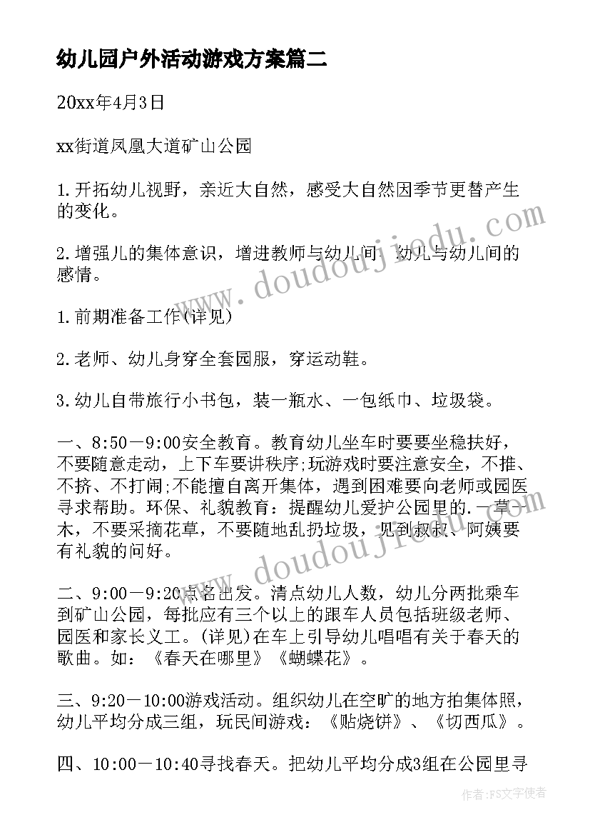 最新幼儿园户外活动游戏方案 幼儿园户外活动方案(通用10篇)