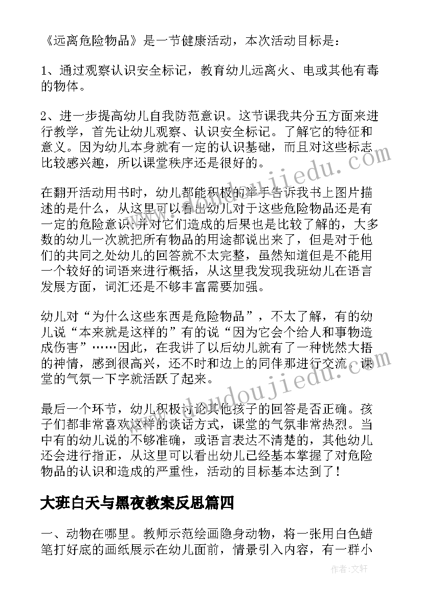 最新大班白天与黑夜教案反思 大班教学反思(通用8篇)