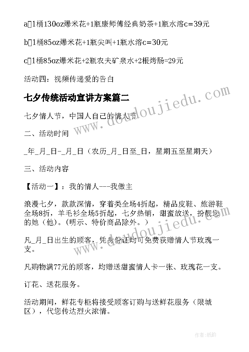 七夕传统活动宣讲方案 七夕传统文化活动方案(优秀5篇)