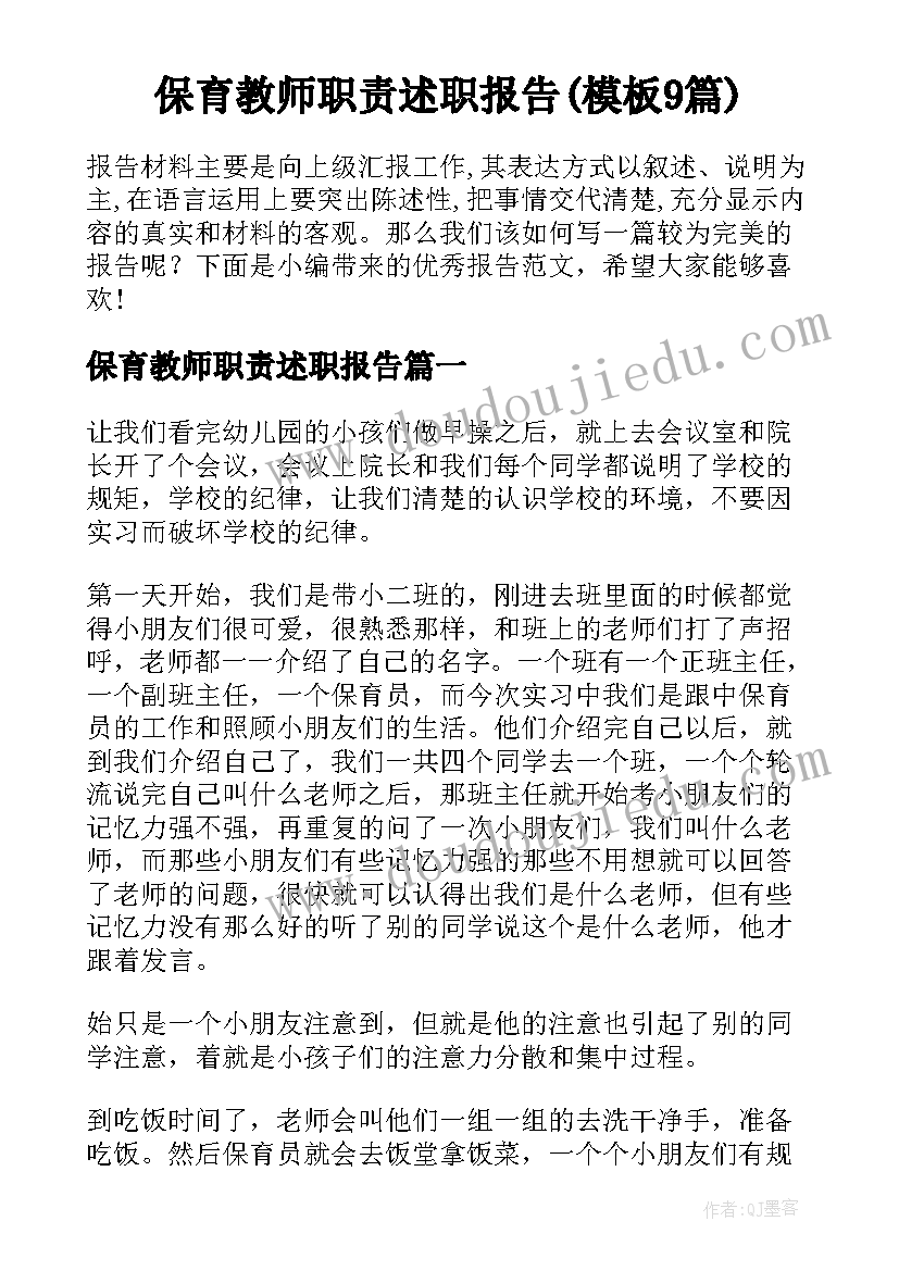 保育教师职责述职报告(模板9篇)