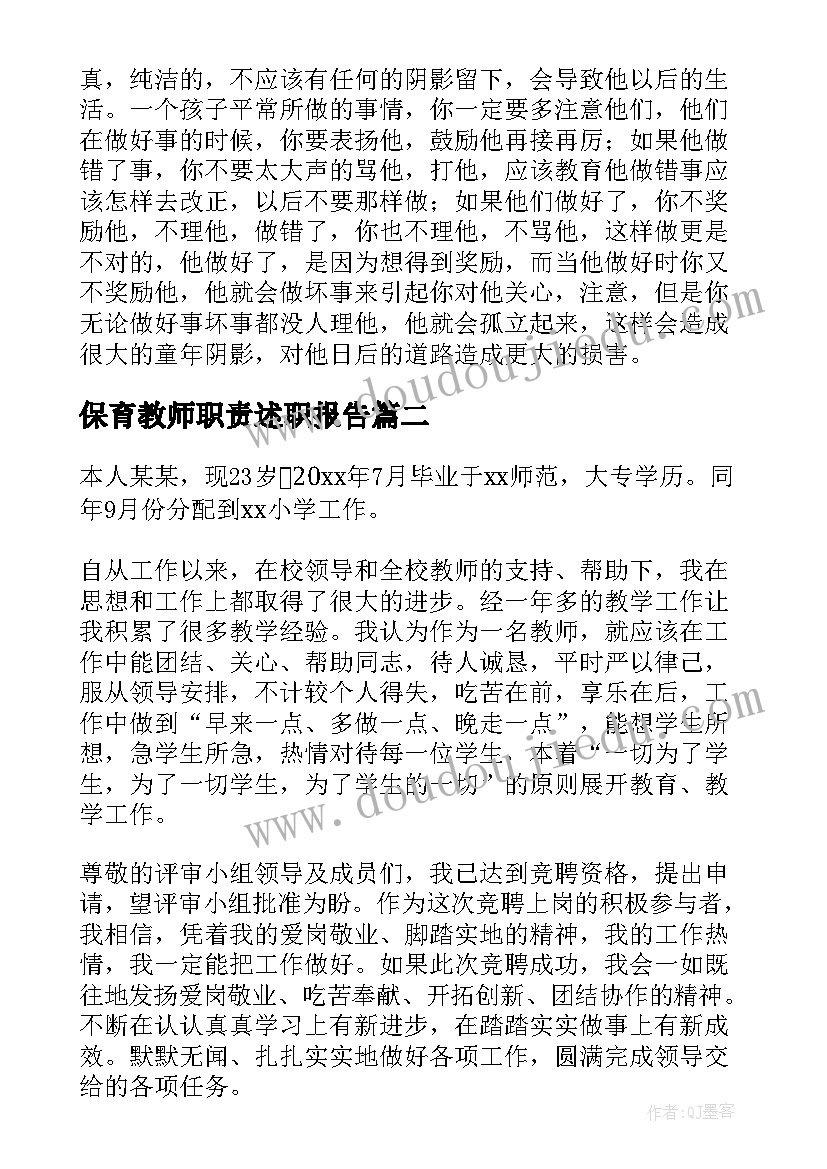 保育教师职责述职报告(模板9篇)