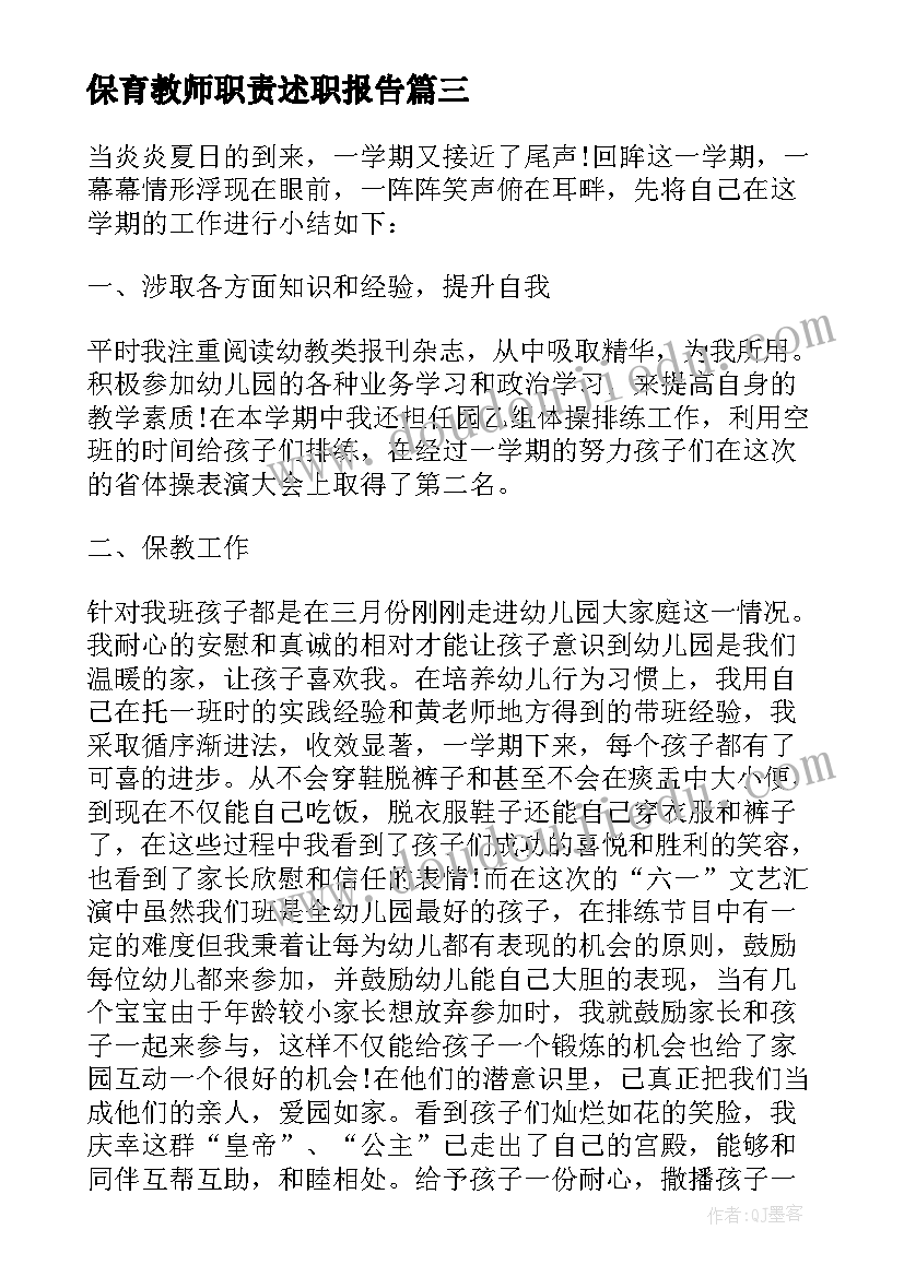 保育教师职责述职报告(模板9篇)