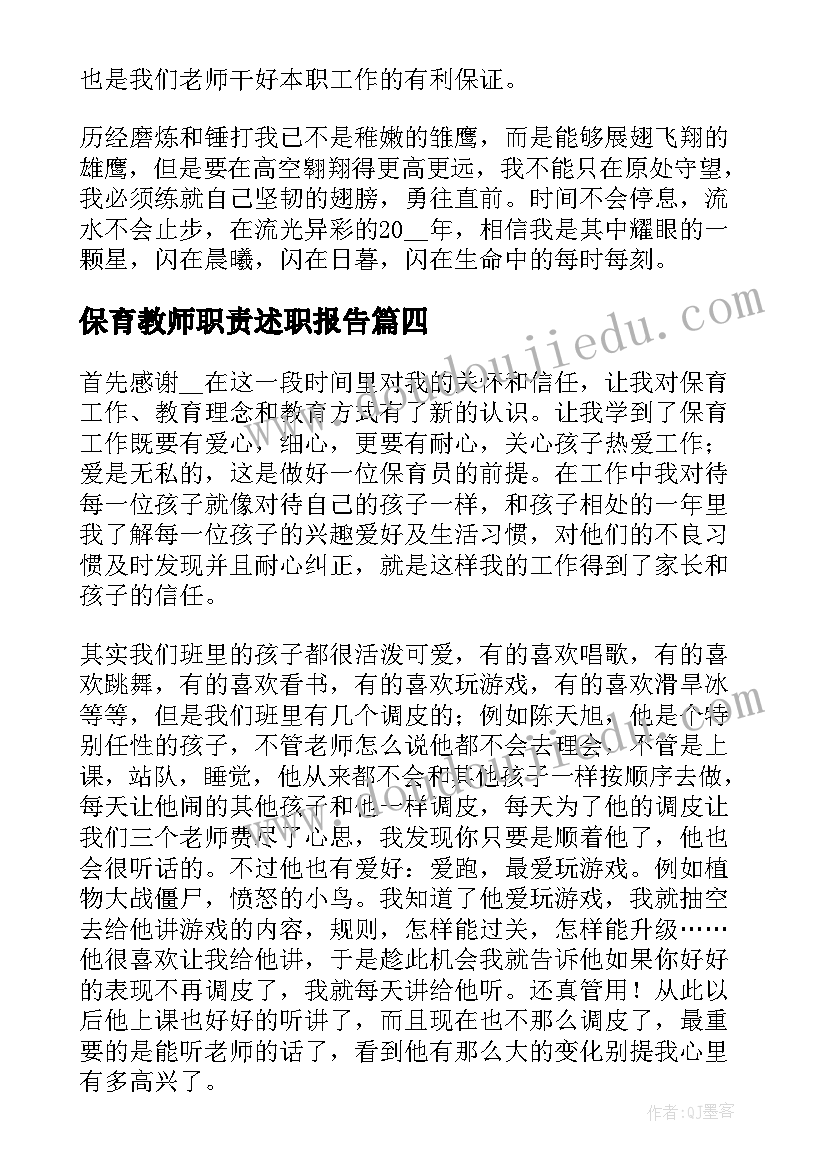 保育教师职责述职报告(模板9篇)