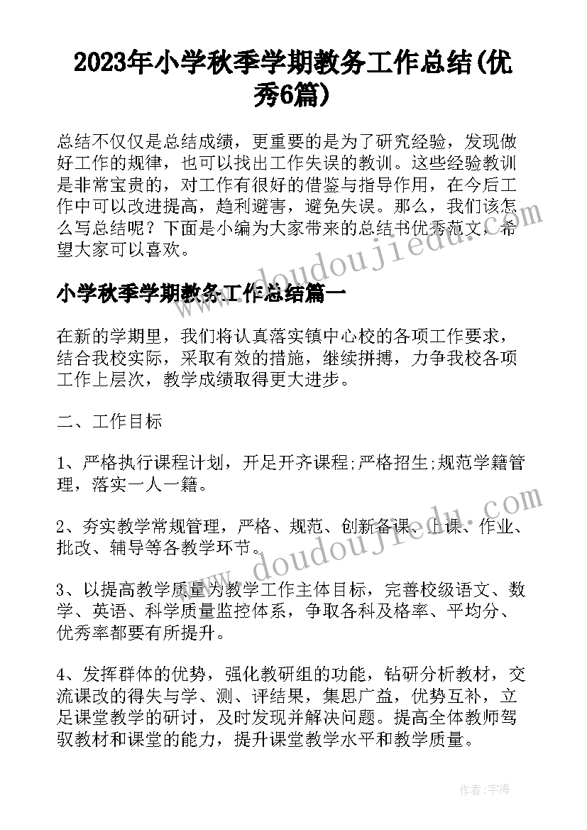 2023年小学秋季学期教务工作总结(优秀6篇)