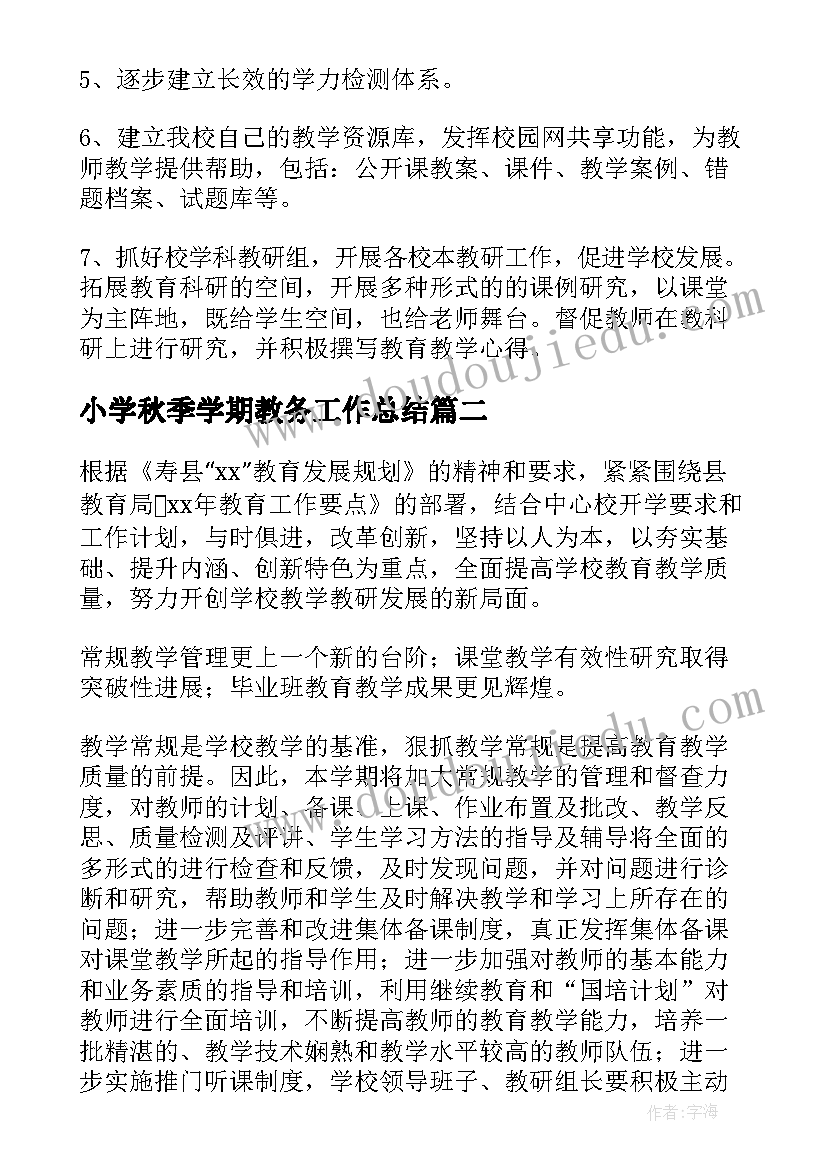 2023年小学秋季学期教务工作总结(优秀6篇)