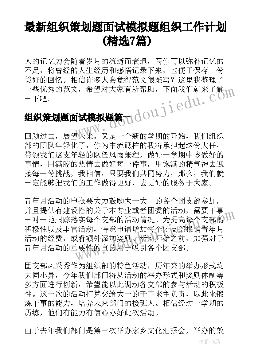 最新组织策划题面试模拟题 组织工作计划(精选7篇)