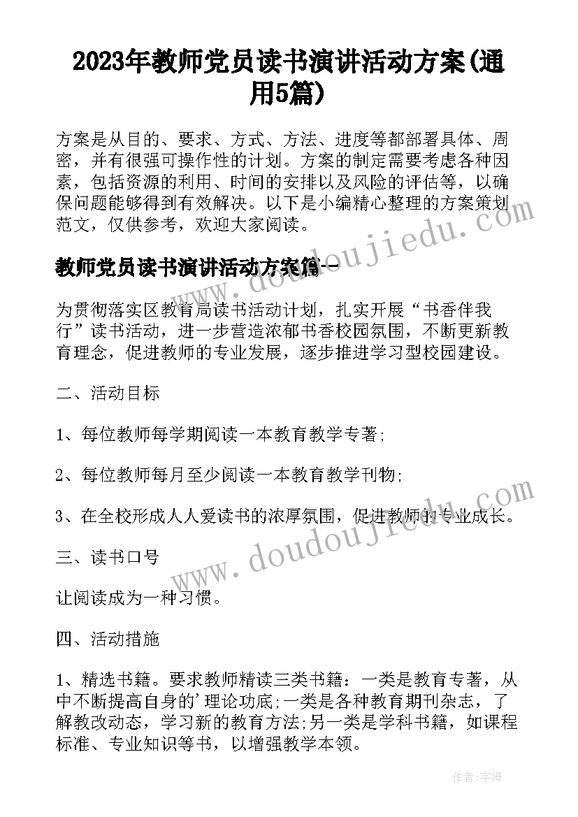 2023年教师党员读书演讲活动方案(通用5篇)