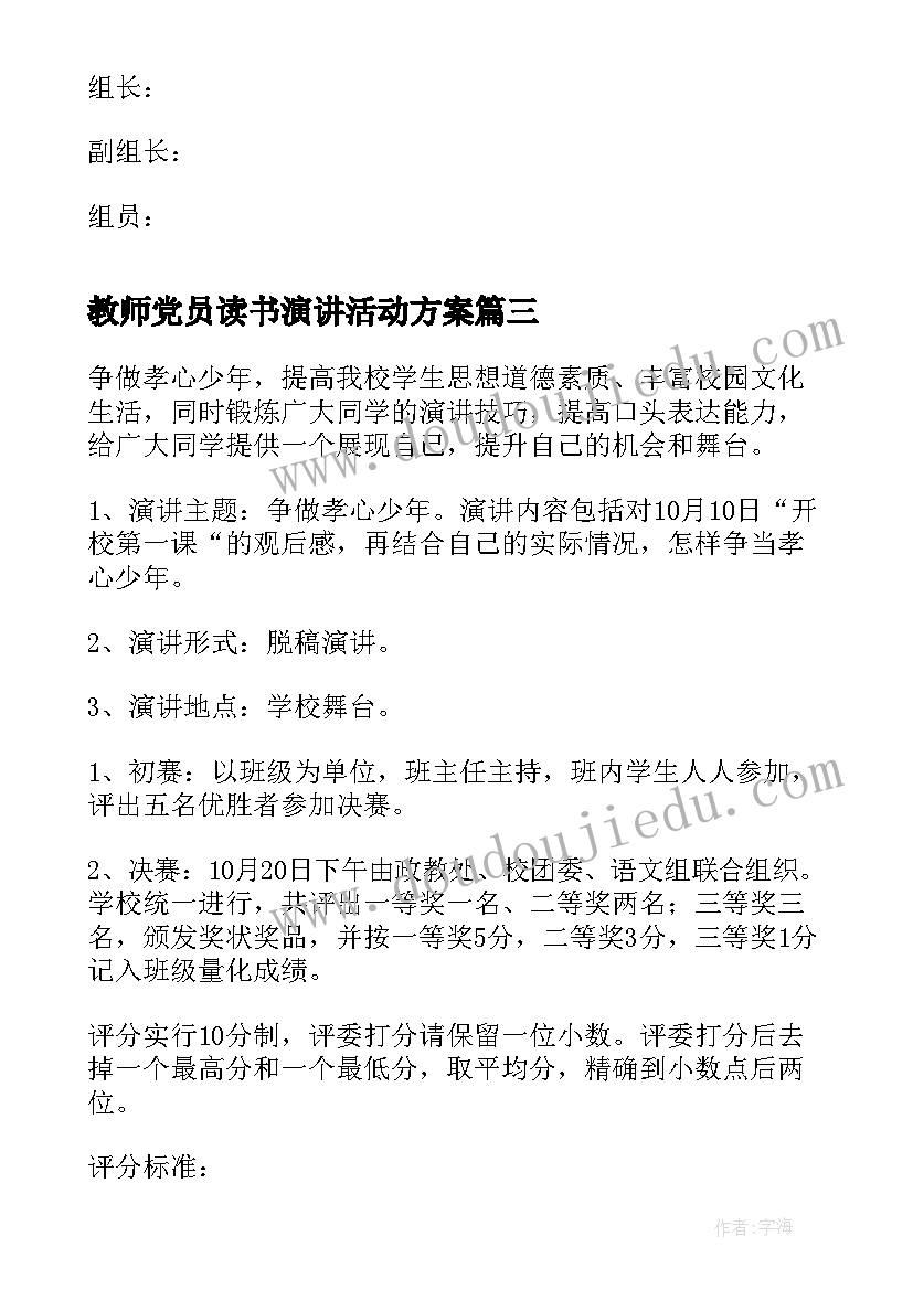 2023年教师党员读书演讲活动方案(通用5篇)