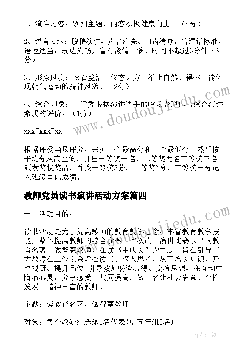 2023年教师党员读书演讲活动方案(通用5篇)