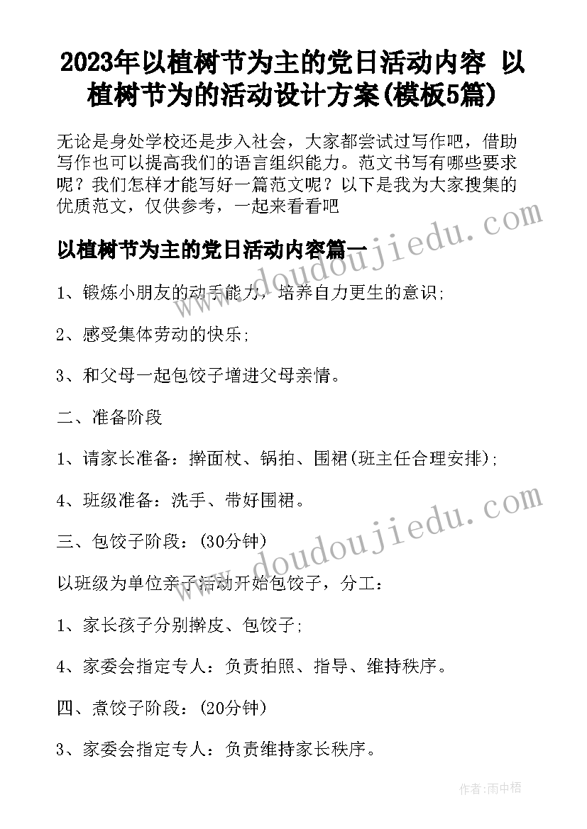 2023年以植树节为主的党日活动内容 以植树节为的活动设计方案(模板5篇)