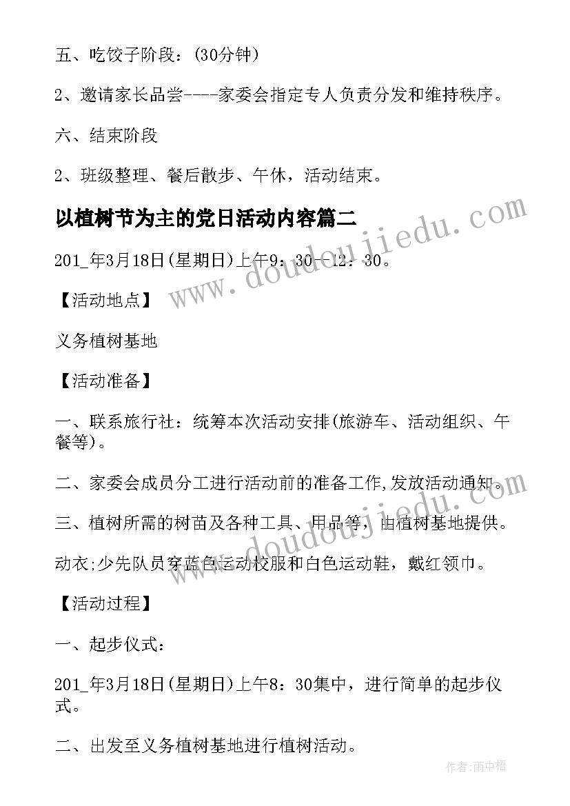 2023年以植树节为主的党日活动内容 以植树节为的活动设计方案(模板5篇)