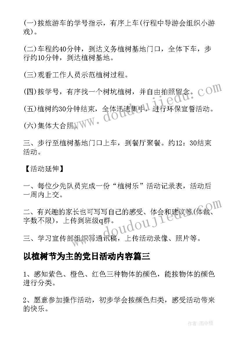 2023年以植树节为主的党日活动内容 以植树节为的活动设计方案(模板5篇)