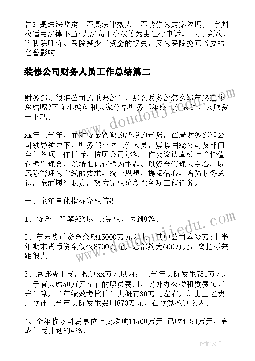 装修公司财务人员工作总结(实用5篇)