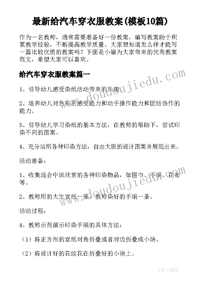 最新给汽车穿衣服教案(模板10篇)