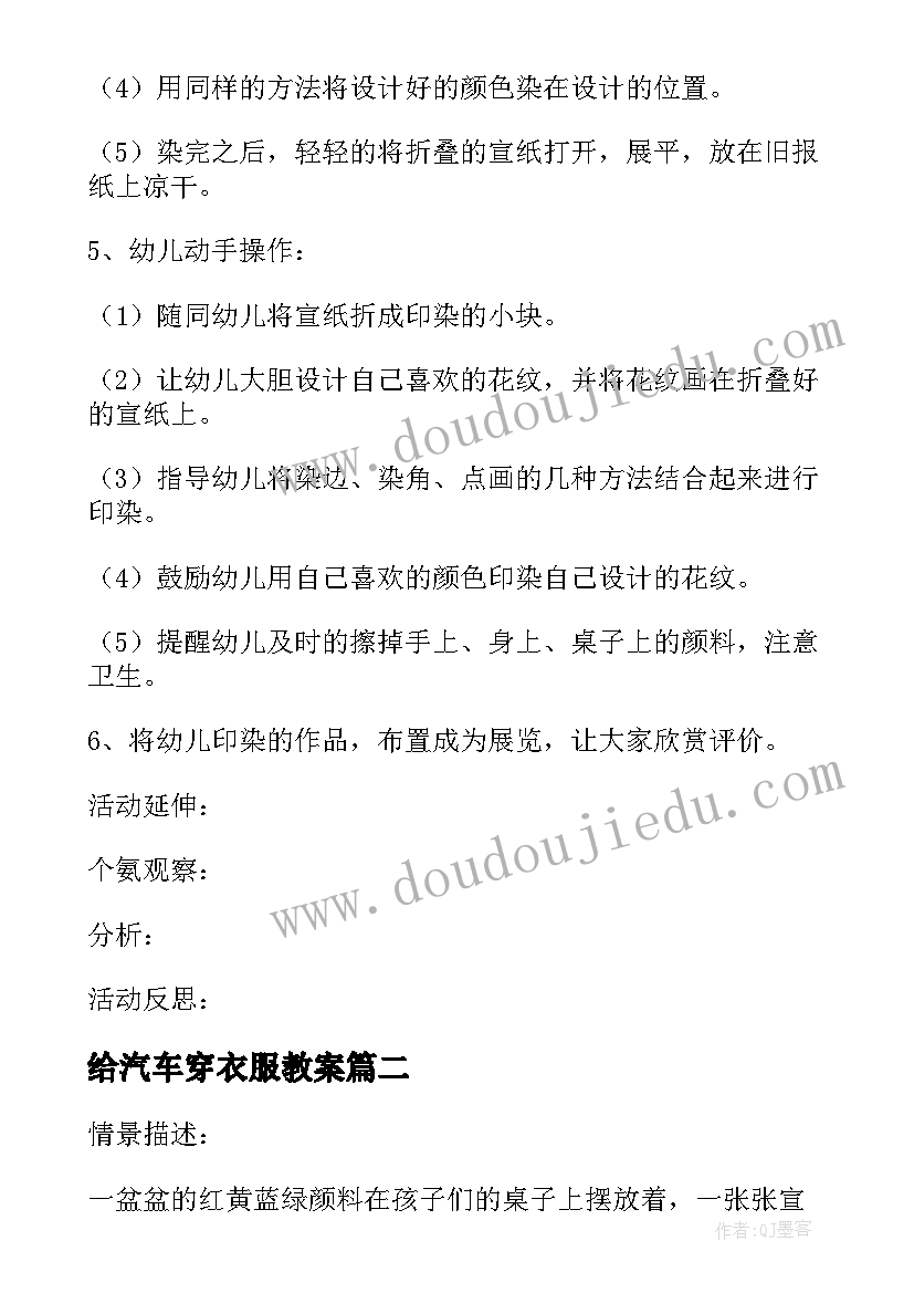 最新给汽车穿衣服教案(模板10篇)