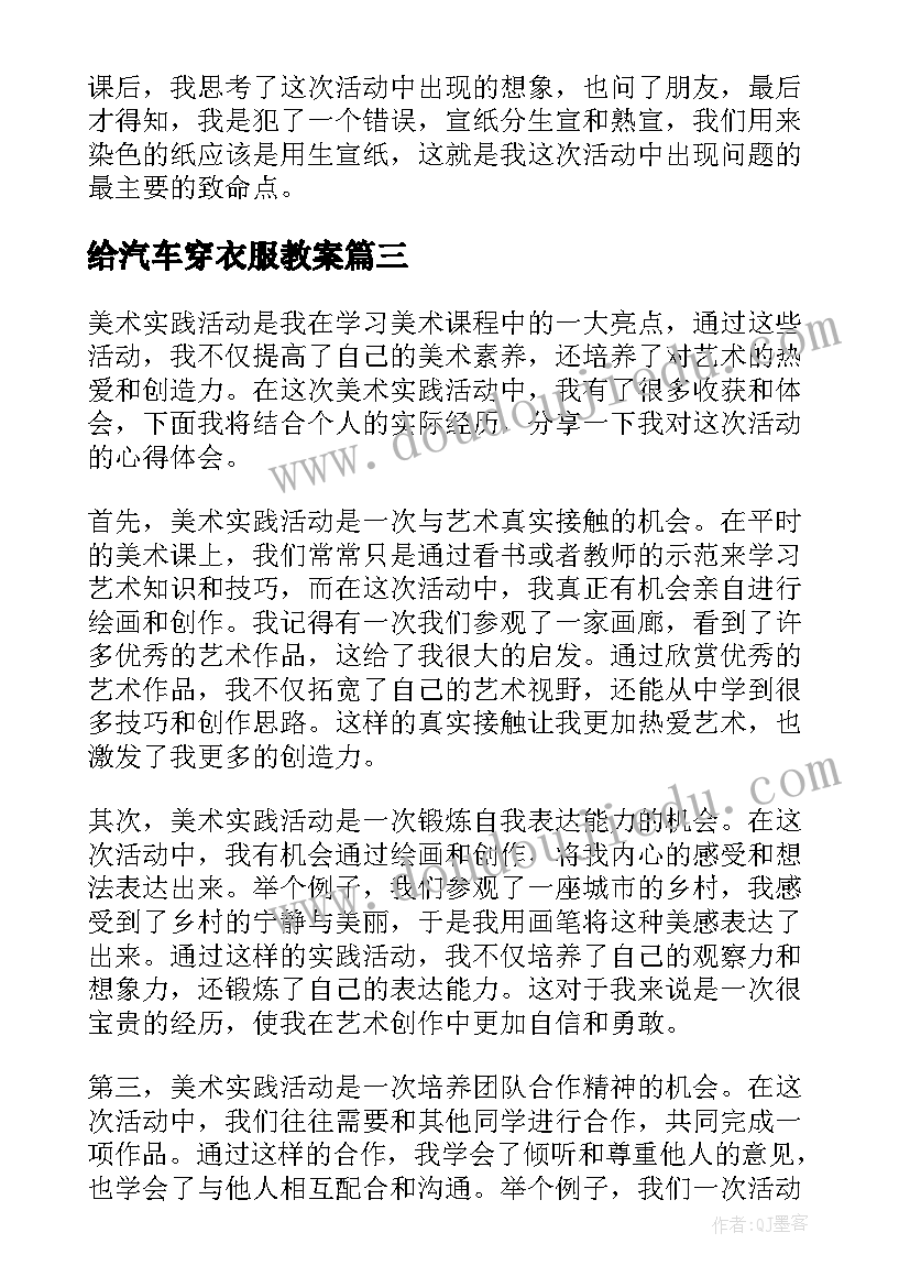 最新给汽车穿衣服教案(模板10篇)