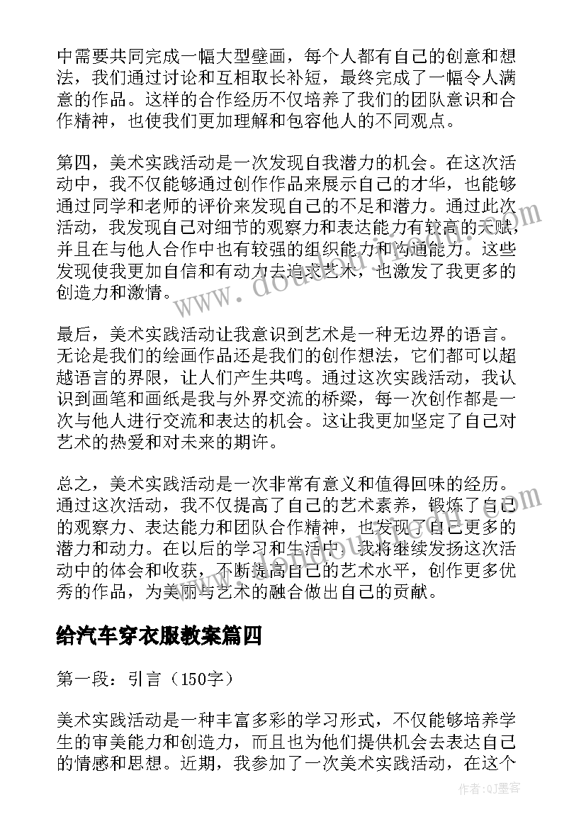 最新给汽车穿衣服教案(模板10篇)