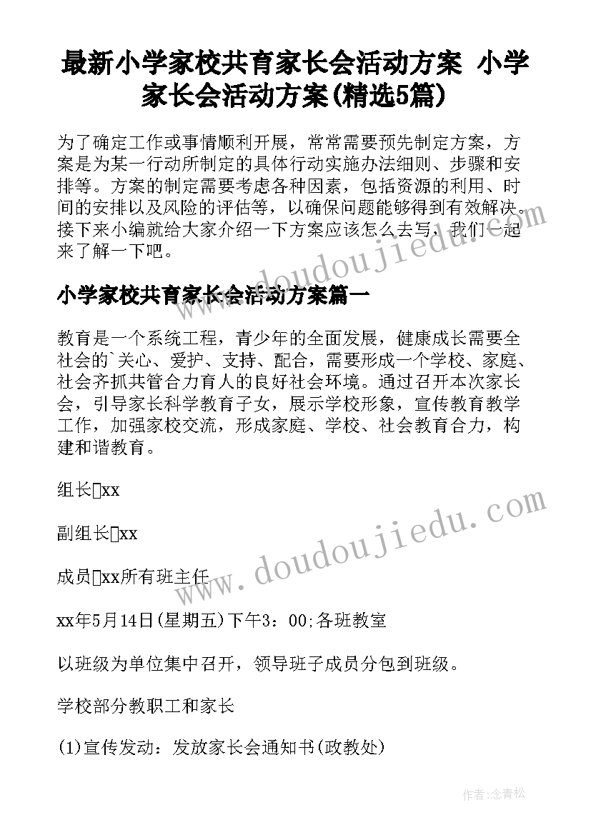 最新小学家校共育家长会活动方案 小学家长会活动方案(精选5篇)