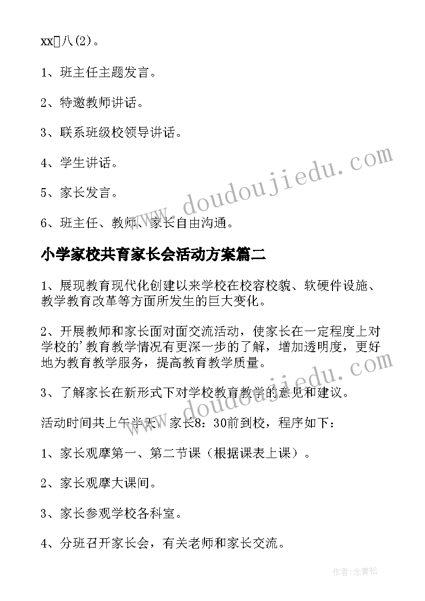 最新小学家校共育家长会活动方案 小学家长会活动方案(精选5篇)