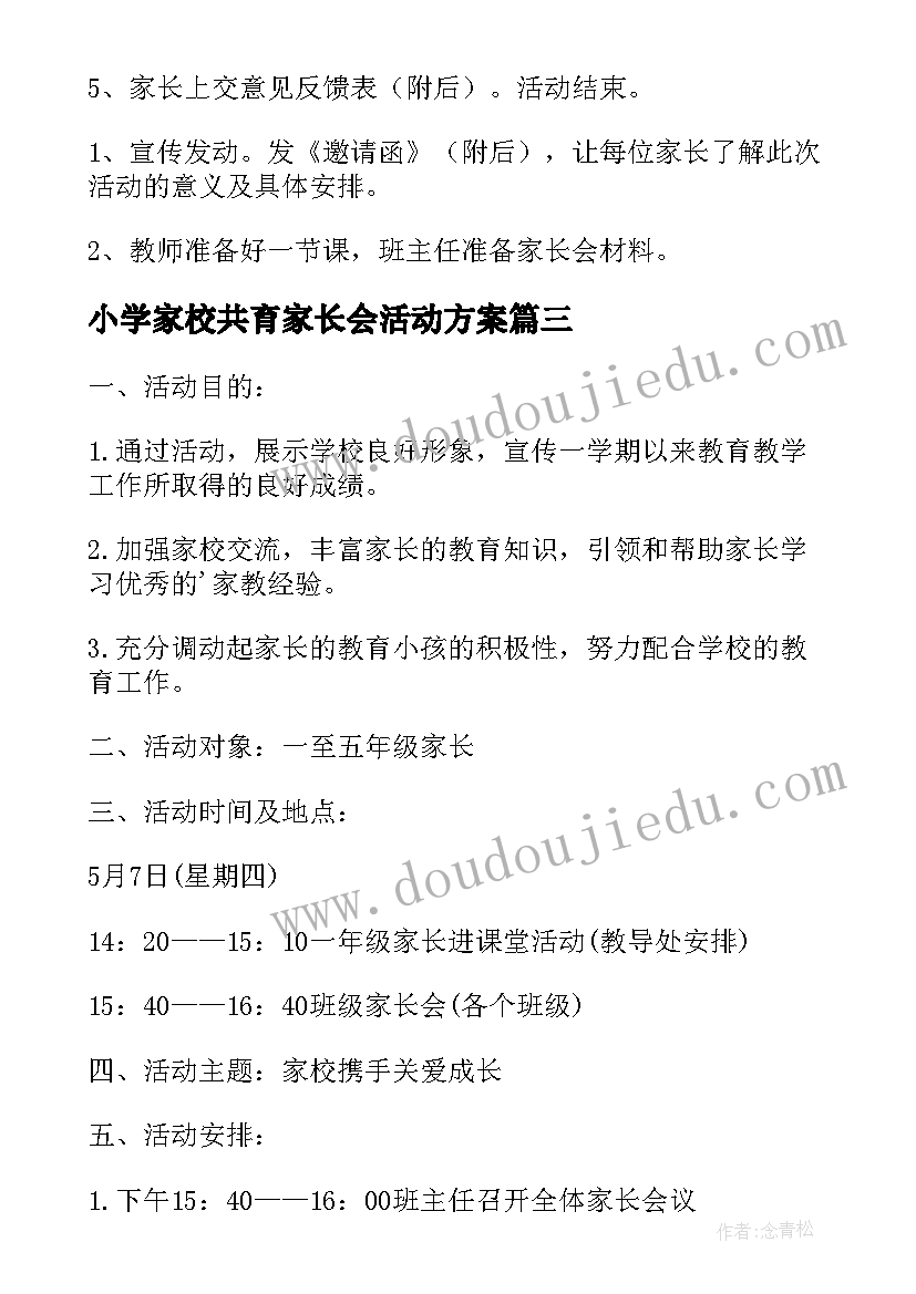 最新小学家校共育家长会活动方案 小学家长会活动方案(精选5篇)