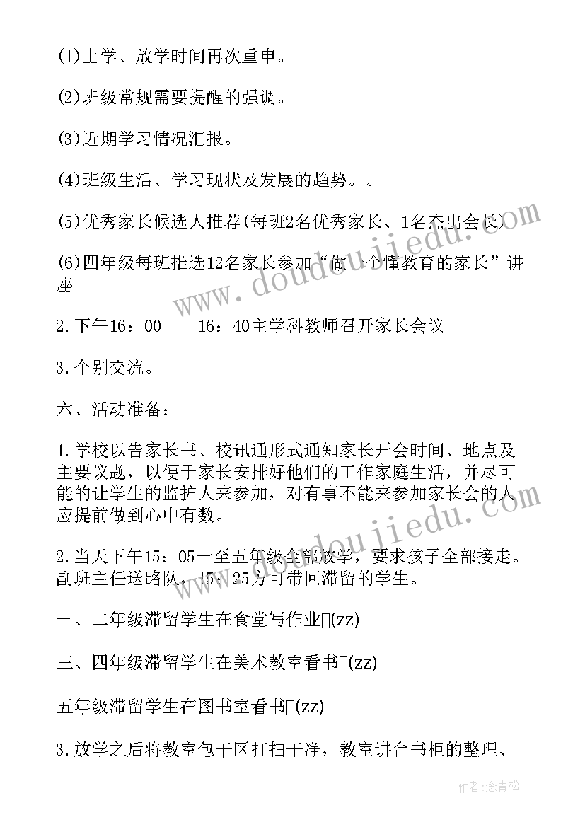 最新小学家校共育家长会活动方案 小学家长会活动方案(精选5篇)