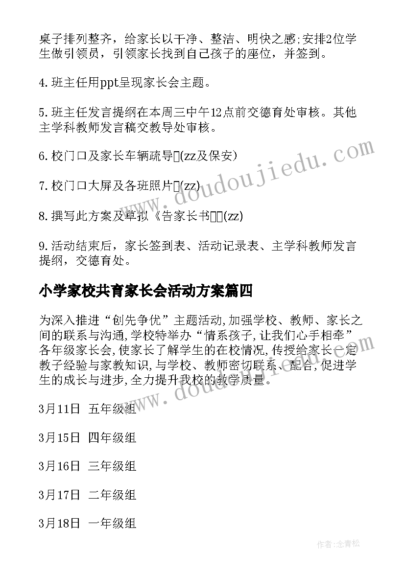 最新小学家校共育家长会活动方案 小学家长会活动方案(精选5篇)