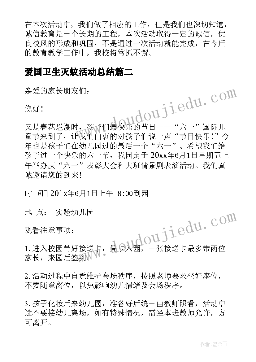 爱国卫生灭蚊活动总结 学校开展活动总结(模板5篇)