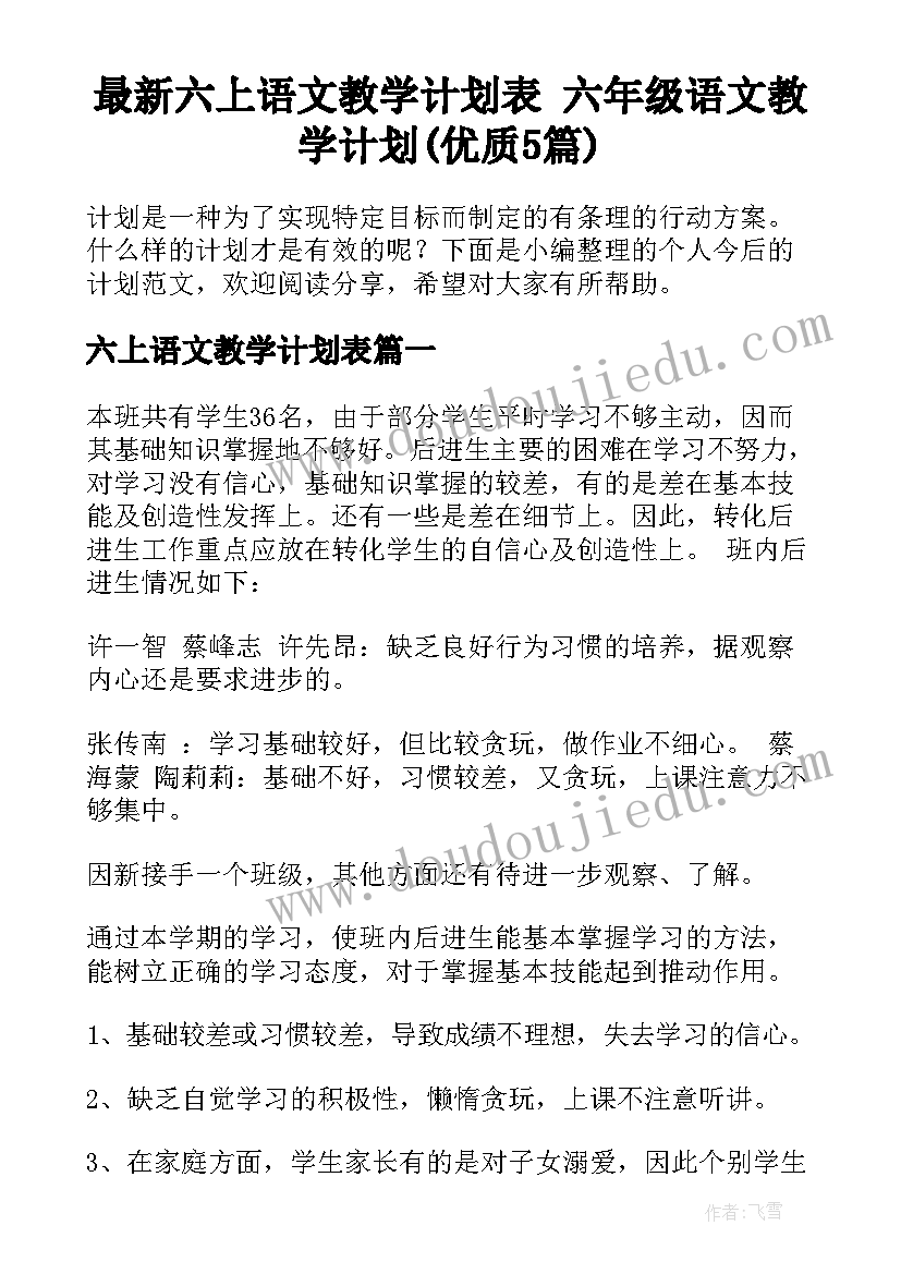 最新六上语文教学计划表 六年级语文教学计划(优质5篇)