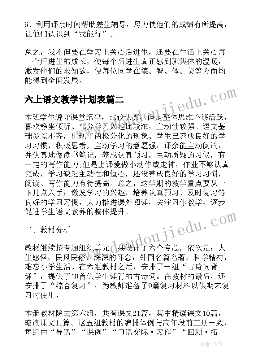 最新六上语文教学计划表 六年级语文教学计划(优质5篇)