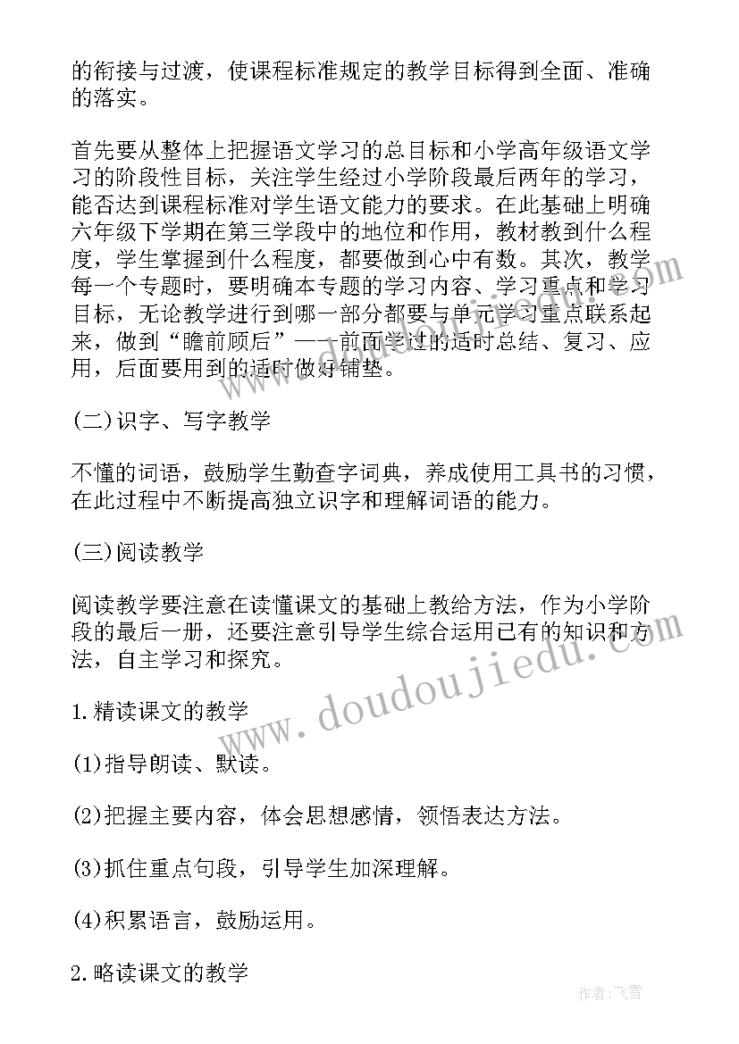 最新六上语文教学计划表 六年级语文教学计划(优质5篇)