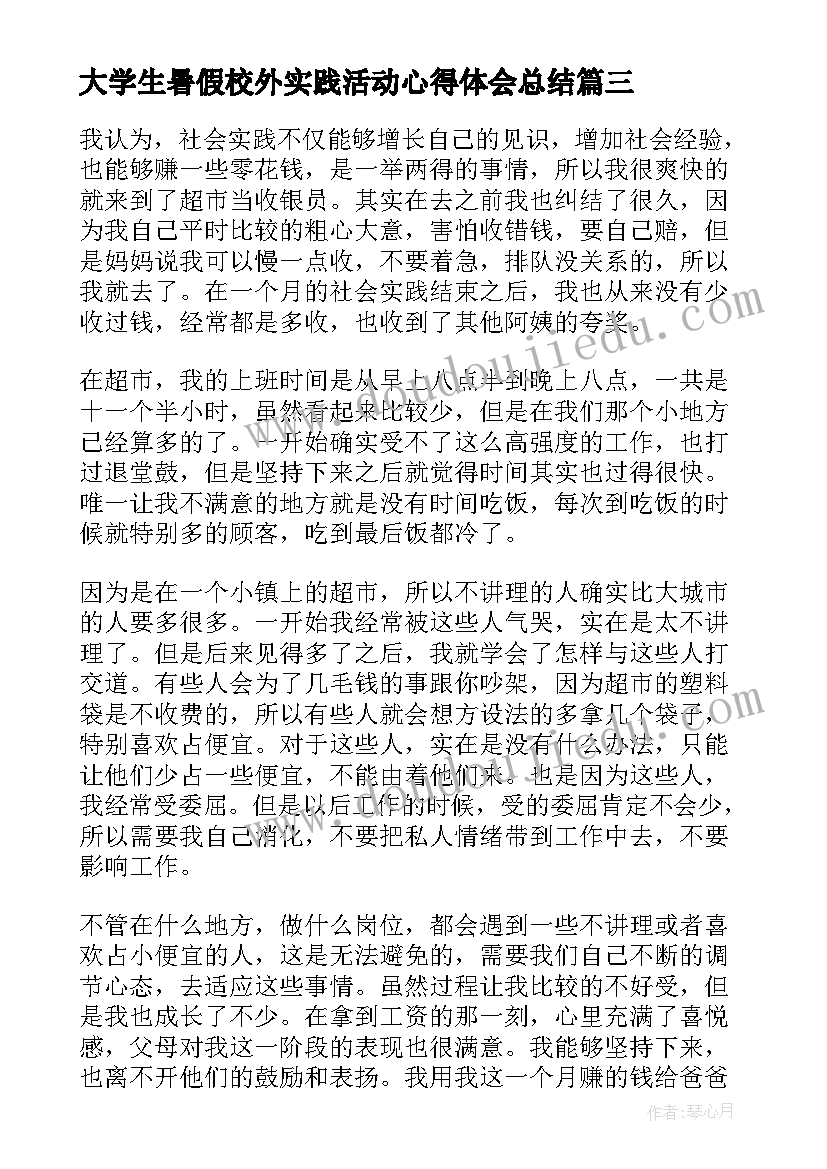 大学生暑假校外实践活动心得体会总结(汇总5篇)