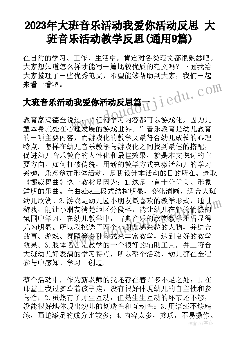 2023年大班音乐活动我爱你活动反思 大班音乐活动教学反思(通用9篇)