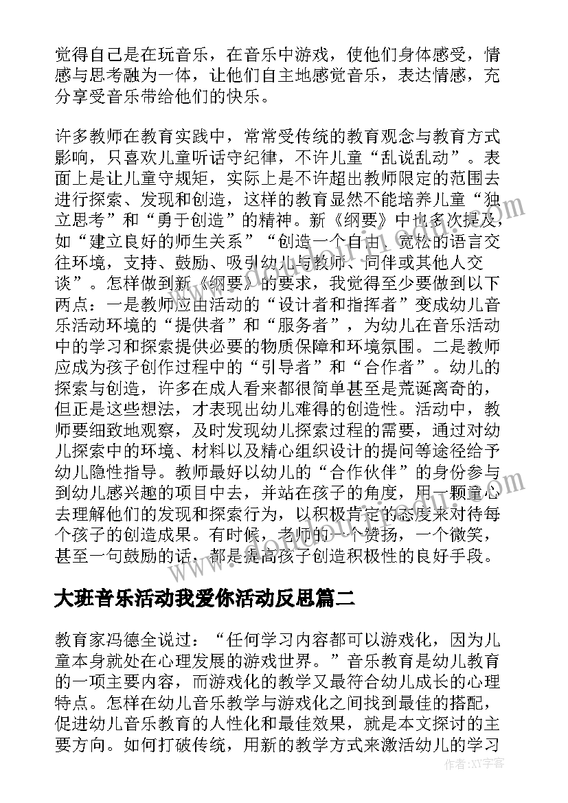 2023年大班音乐活动我爱你活动反思 大班音乐活动教学反思(通用9篇)