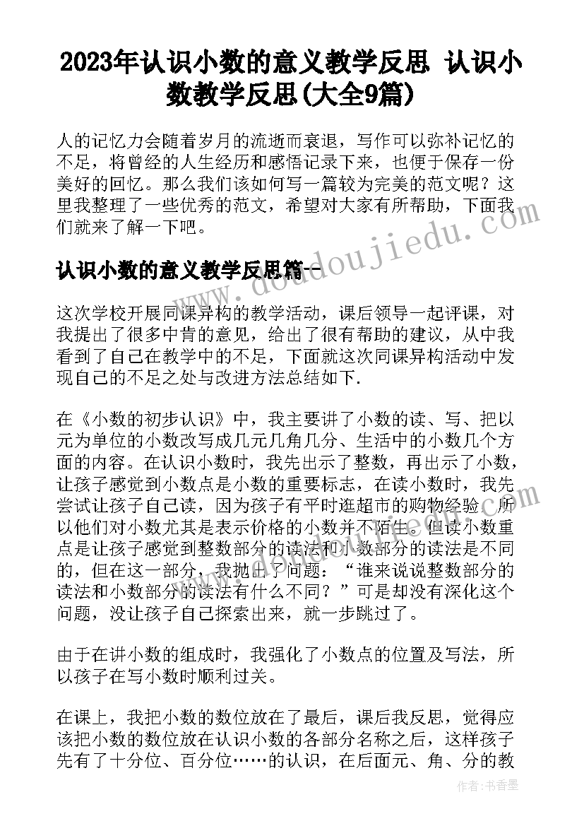 2023年认识小数的意义教学反思 认识小数教学反思(大全9篇)