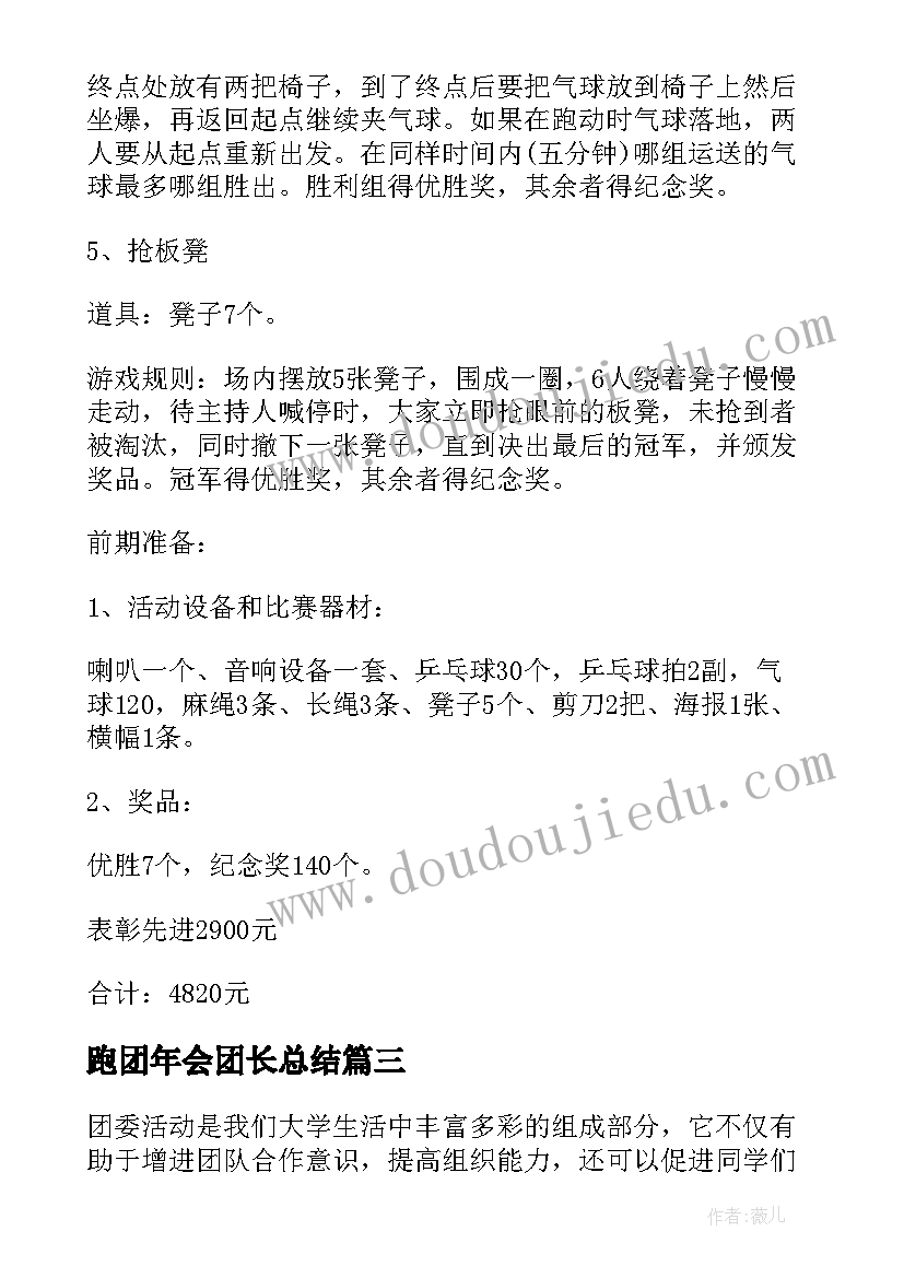 2023年跑团年会团长总结(优质10篇)