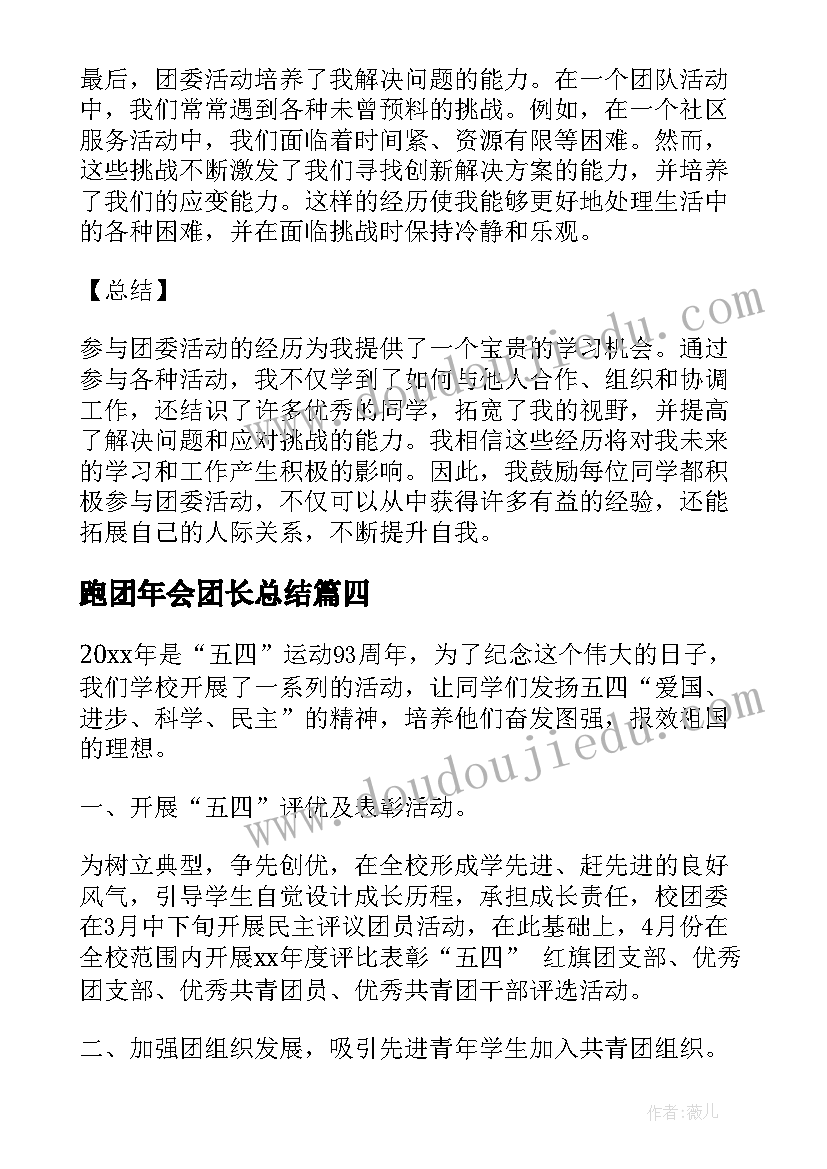 2023年跑团年会团长总结(优质10篇)