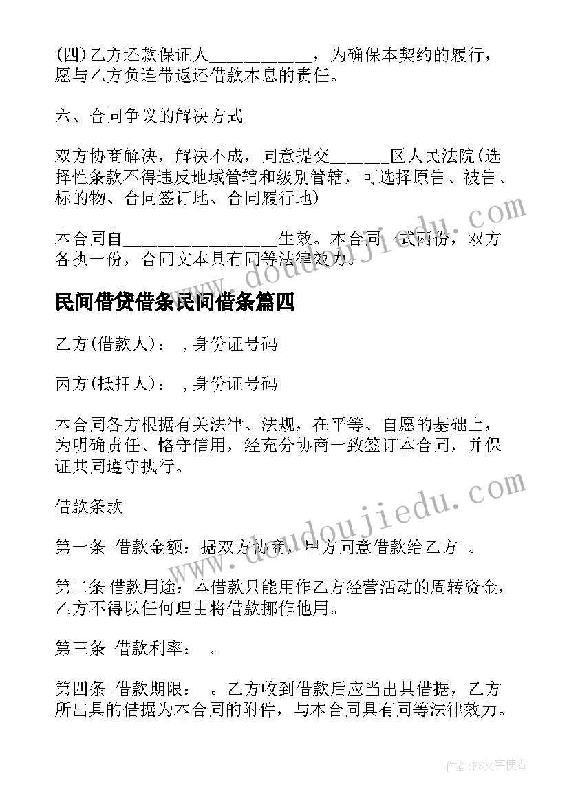 2023年民间借贷借条民间借条 民间个人抵押借款合同(模板5篇)