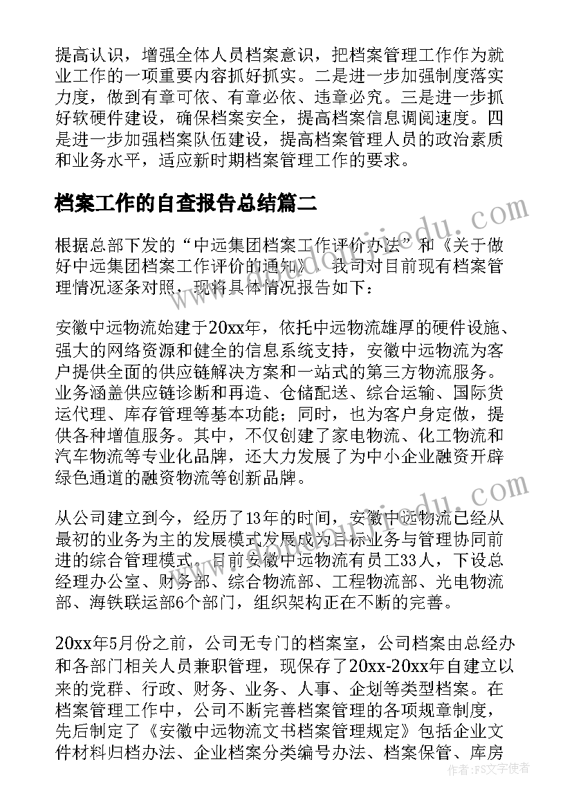 2023年档案工作的自查报告总结 档案工作自查报告(大全8篇)