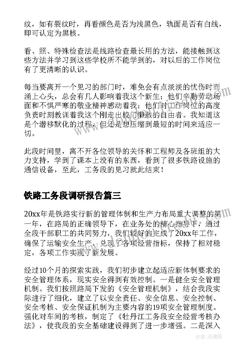 最新铁路工务段调研报告(通用5篇)