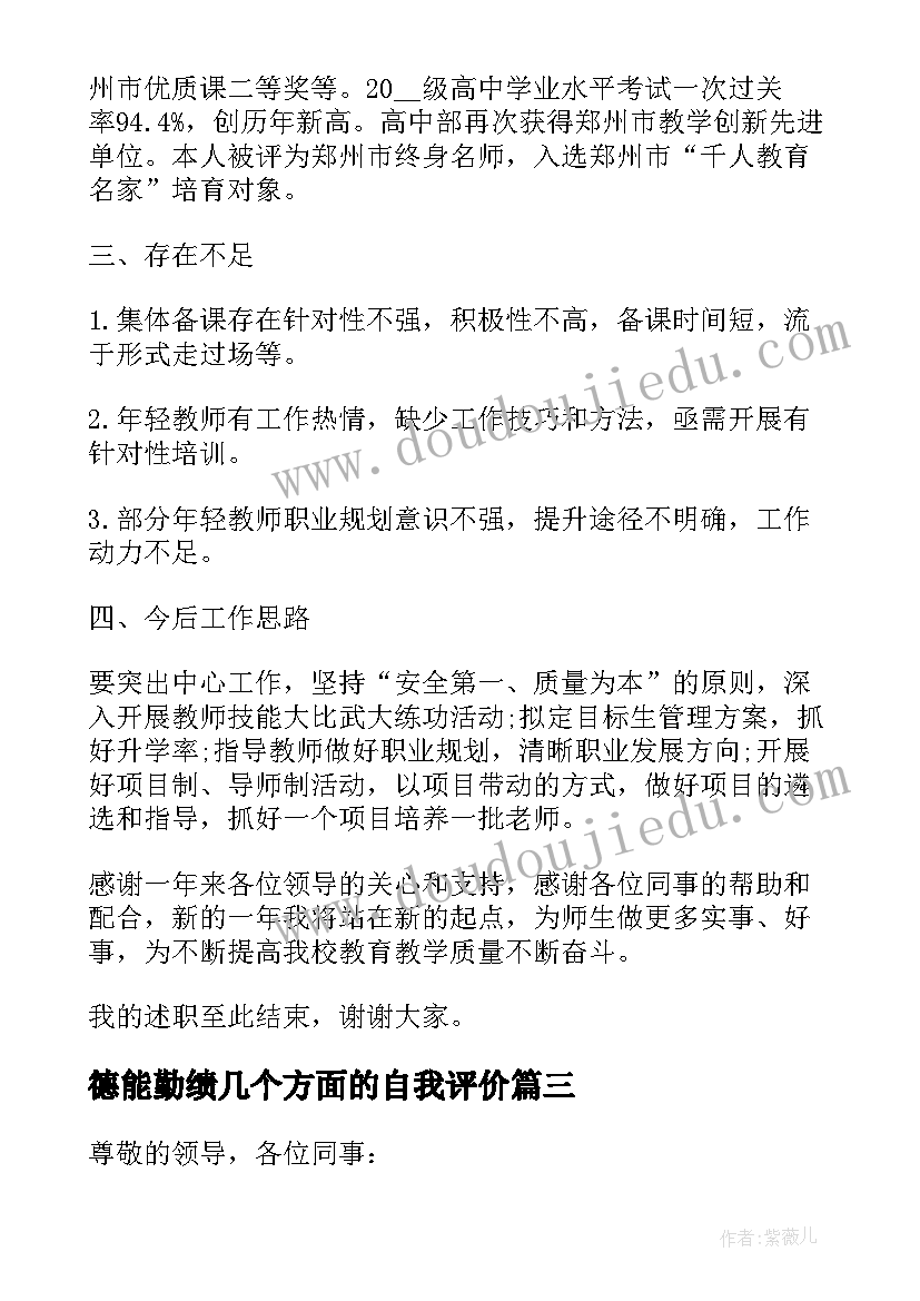 最新德能勤绩几个方面的自我评价 德能勤绩教师述职报告(通用6篇)