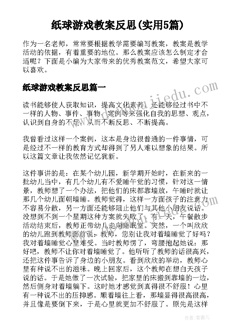 纸球游戏教案反思(实用5篇)