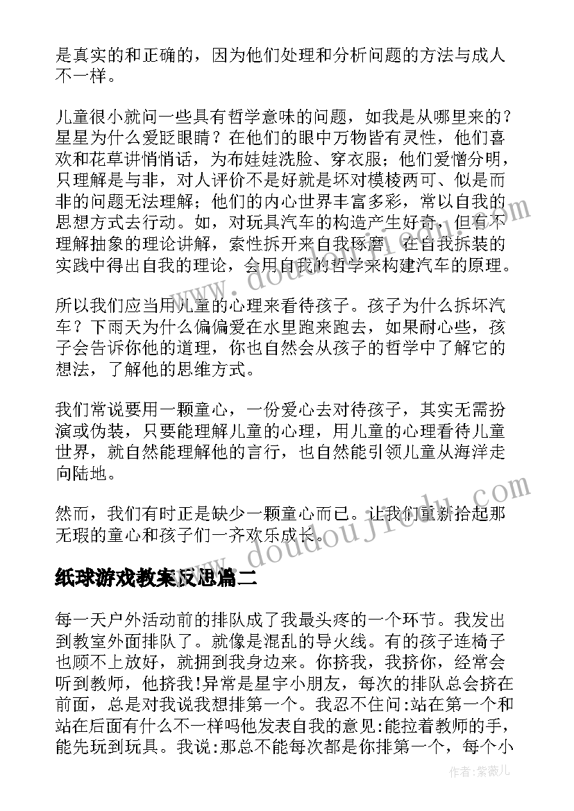 纸球游戏教案反思(实用5篇)