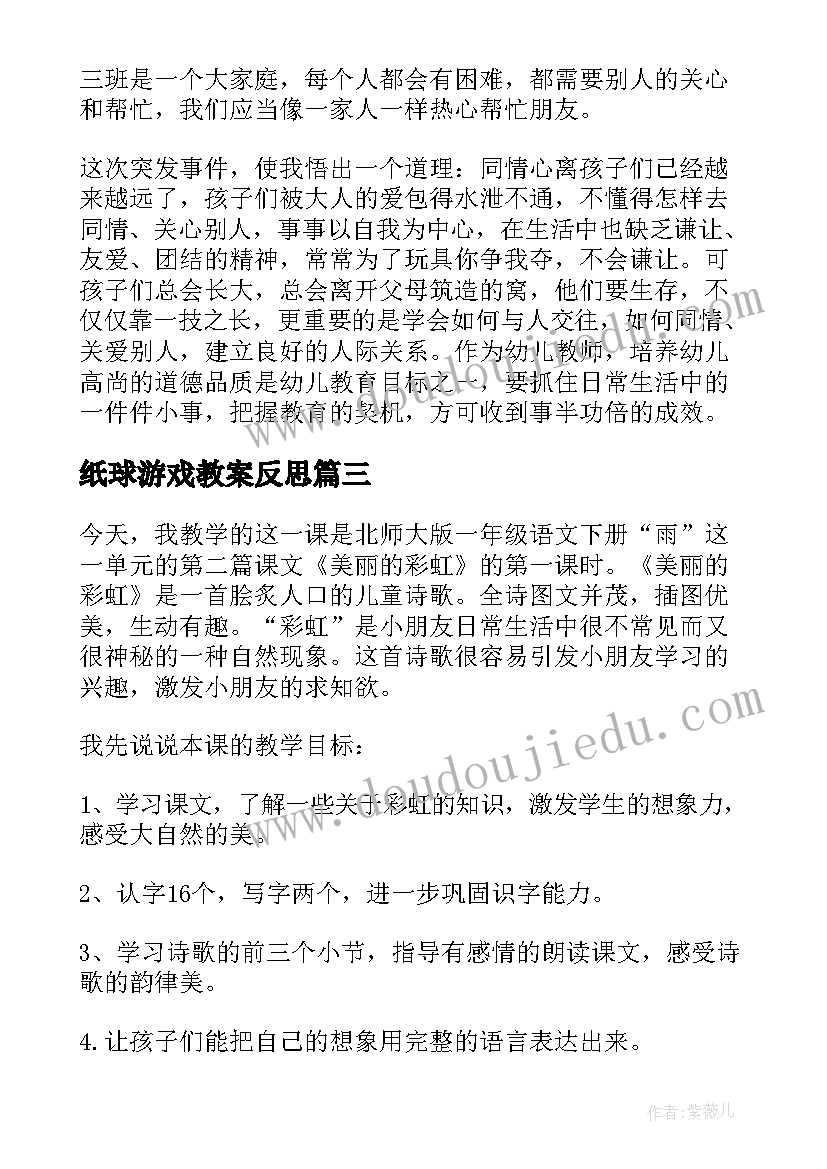 纸球游戏教案反思(实用5篇)